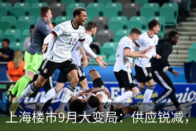 上海楼市9月大变局：供应锐减，未来面临新挑战