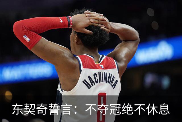 东契奇誓言：不夺冠绝不休息