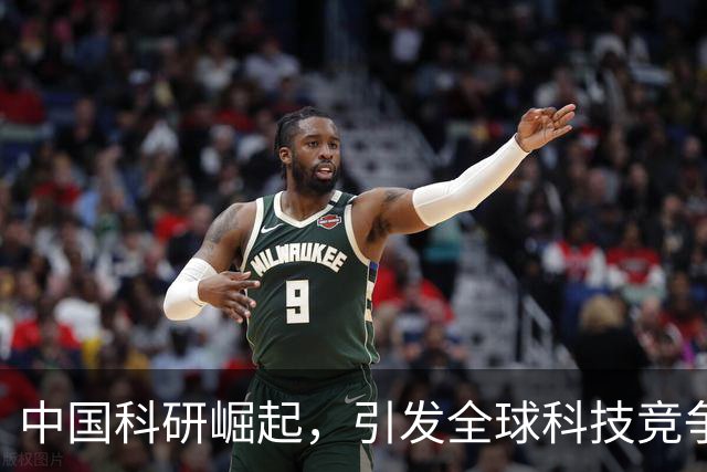 中国科研崛起，引发全球科技竞争新格局的警示