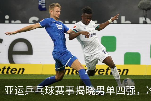 亚运乒乓球赛事揭晓男单四强，冷门频出引人注目