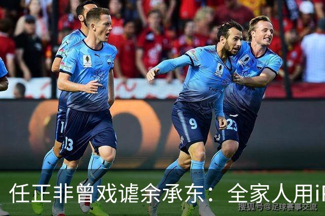 任正非曾戏谑余承东：全家人用iPhone！余承东：现在都是华为了，哈哈！