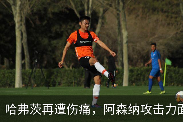 哈弗茨再遭伤痛，阿森纳攻击力面临考验