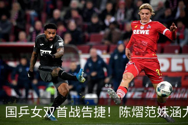 国乒女双首战告捷！陈熠/范姝涵力挫劲敌逆转取胜