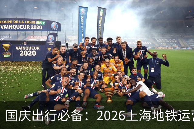 国庆出行必备：2026上海地铁运营调整详细指南