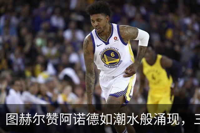图赫尔赞阿诺德如潮水般涌现，三狮边卫重拾辉煌