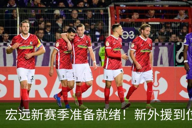 宏远新赛季准备就绪！新外援到位时间明确，徐昕未来动向引关注