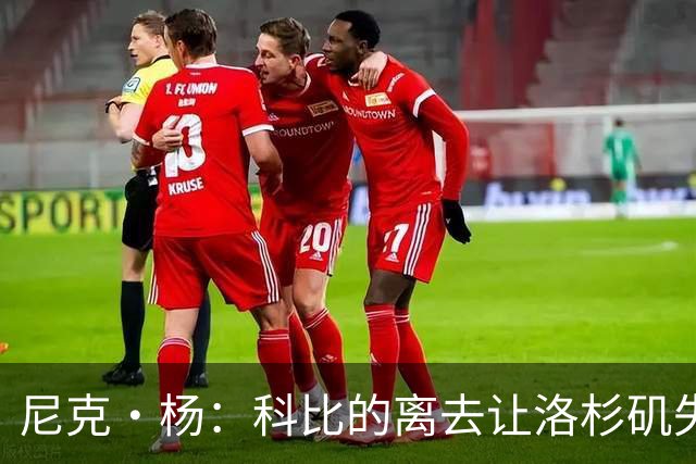 尼克·杨：科比的离去让洛杉矶失去了灵魂