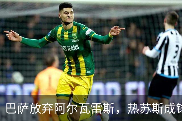巴萨放弃阿尔瓦雷斯，热苏斯成锋线新希望！