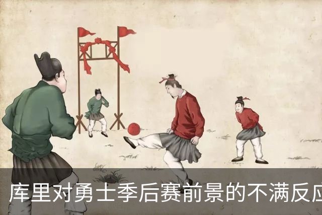 库里对勇士季后赛前景的不满反应引发球迷热议
