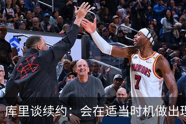 库里谈续约：会在适当时机做出理智决定