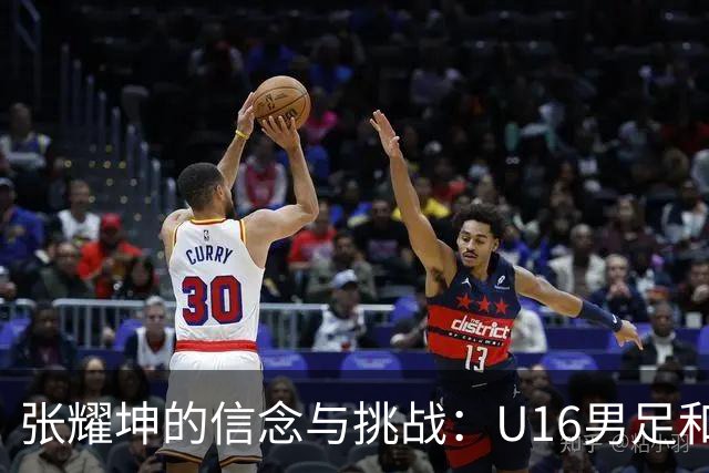 张耀坤的信念与挑战：U16男足和平杯决赛前景分析