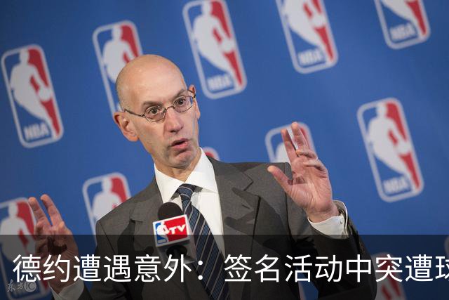 德约遭遇意外：签名活动中突遭球迷投掷帽子