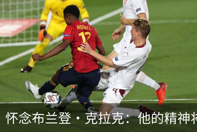 怀念布兰登·克拉克：他的精神将永驻于灰熊
