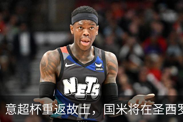 意超杯重返故土，国米将在圣西罗对决拉齐奥