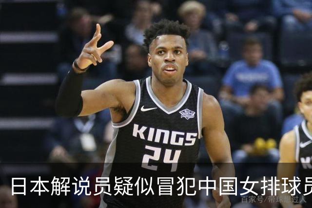 日本解说员疑似冒犯中国女排球员，引发广泛争议