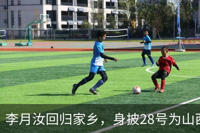 李月汝回归家乡，身披28号为山西女篮奋战