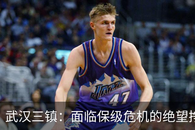 武汉三镇：面临保级危机的绝望挣扎