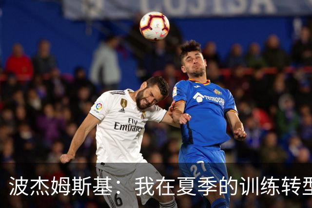 波杰姆斯基：我在夏季的训练转型与亚历山大方法的启发