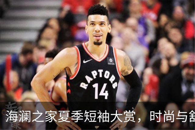 海澜之家夏季短袖大赏，时尚与舒适并存