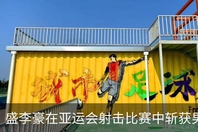 盛李豪在亚运会射击比赛中斩获男子10米气步枪金牌