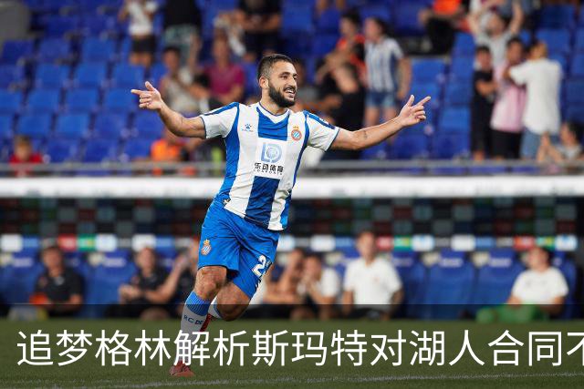 追梦格林解析斯玛特对湖人合同不满现象