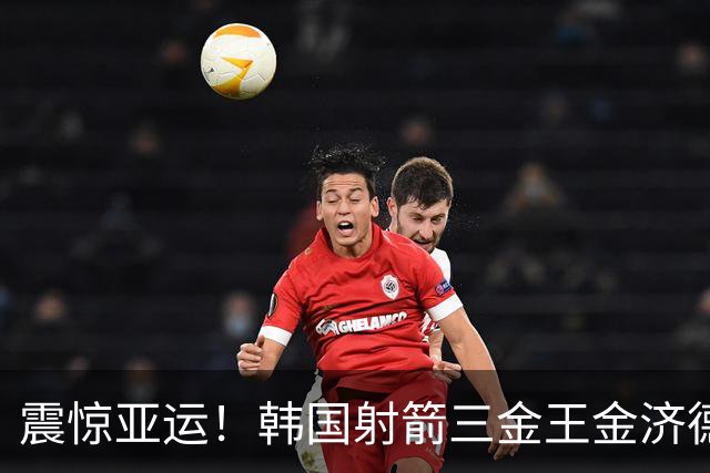 震惊亚运！韩国射箭三金王金济德意外出局，遭遇历史性失利