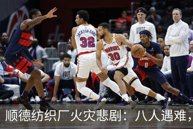 顺德纺织厂火灾悲剧：八人遇难，员工描绘逃生惊险瞬间